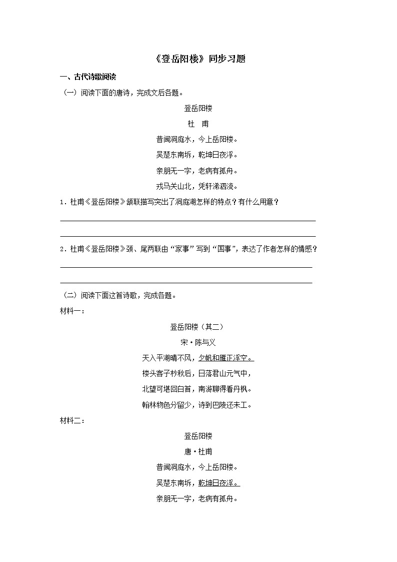 28 古诗词诵读《登岳阳楼》同步练习（原卷版）高中语文部编版必修下册第1页