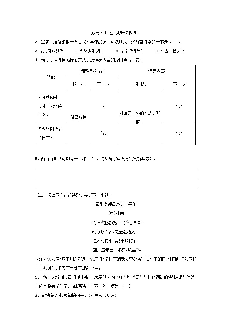 28 古诗词诵读《登岳阳楼》同步练习（原卷版）高中语文部编版必修下册第2页