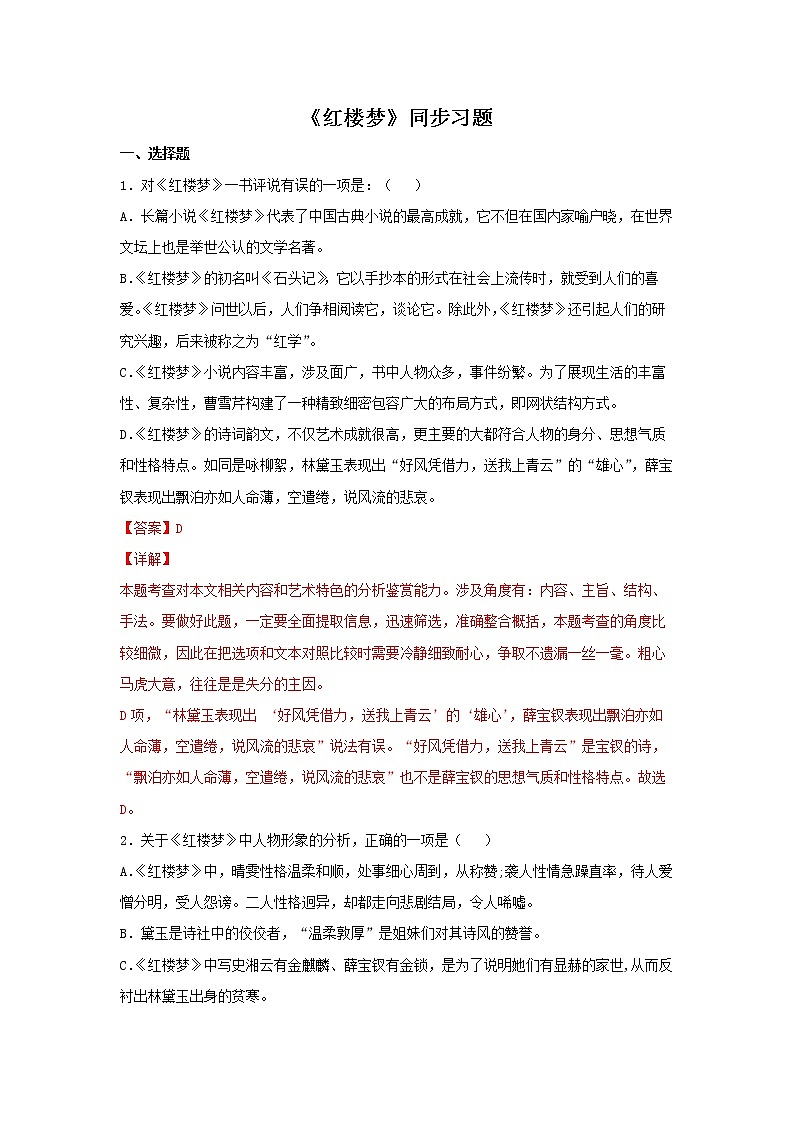 27 整本书阅读《红楼梦》同步练习（解析版）高中语文部编版必修下册第1页