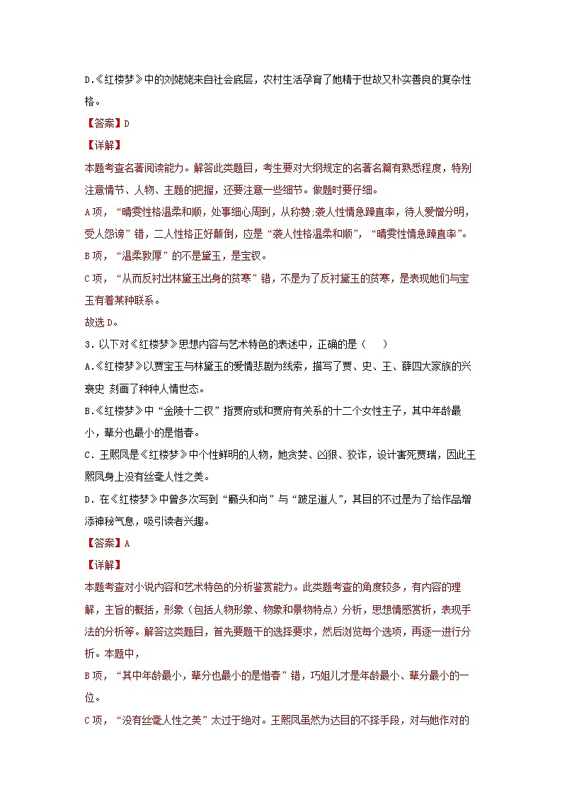 27 整本书阅读《红楼梦》同步练习（解析版）高中语文部编版必修下册第2页