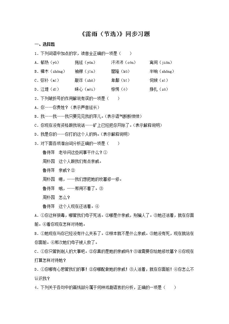 07《雷雨（节选）》同步练习（原卷版）高中语文部编版必修下册01