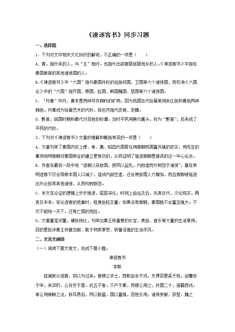 15《谏逐客书》同步练习（原卷版）高中语文部编版必修下册01