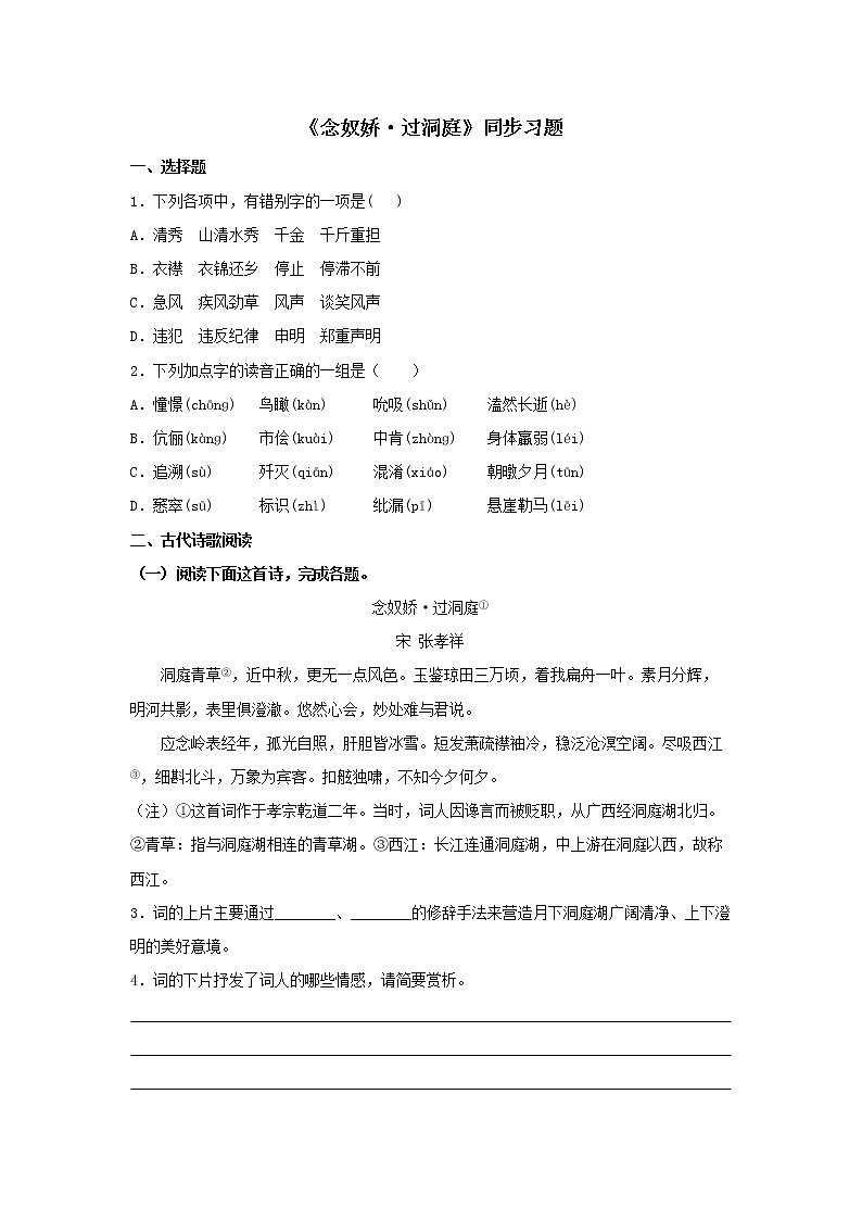 30 古诗词诵读《念奴娇·过洞庭》同步练习（原卷版）高中语文部编版必修下册01