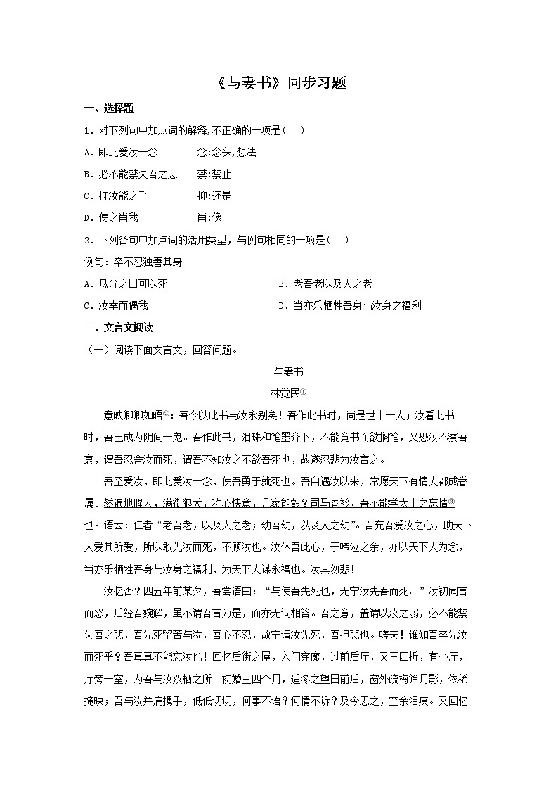 16《与妻书》同步练习（原卷版）高中语文部编版必修下册第1页