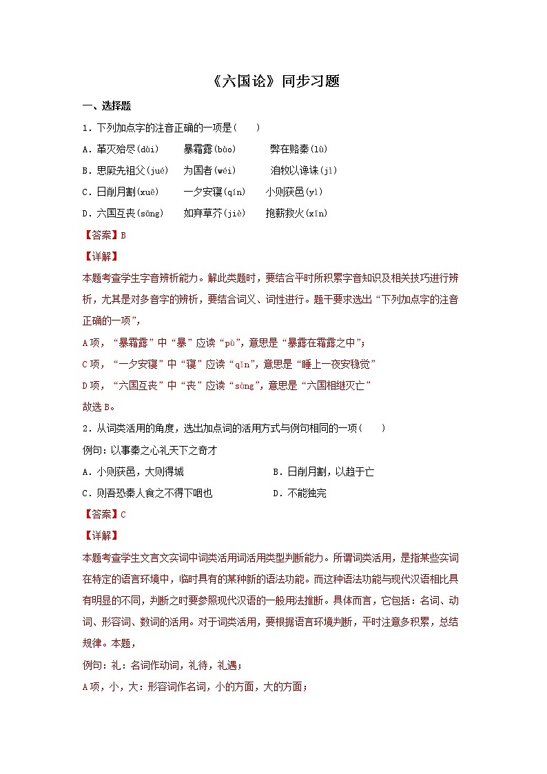 25《六国论》同步练习（解析版）高中语文部编版必修下册第1页