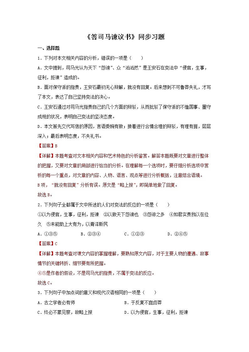 23《答司马谏议书》同步练习（解析版）高中语文部编版必修下册第1页