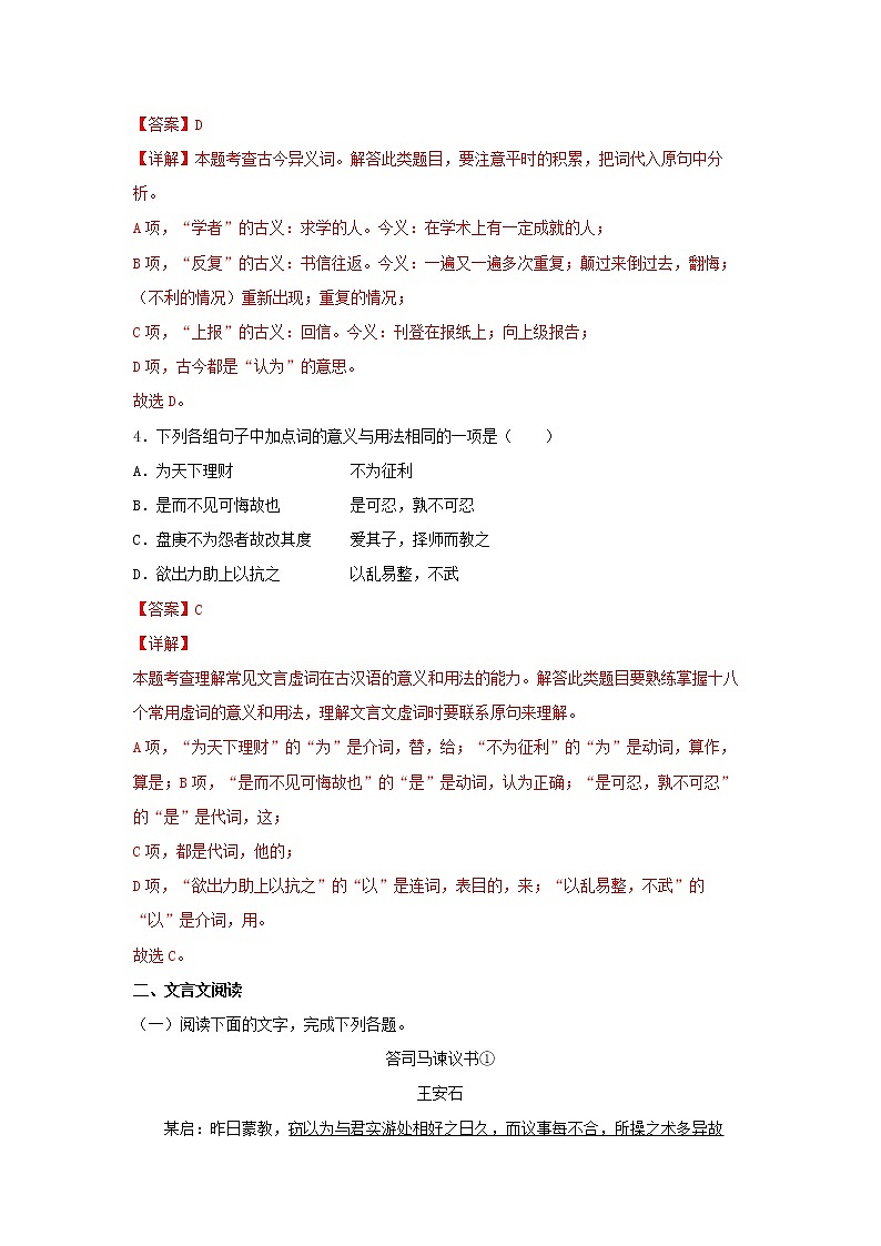 23《答司马谏议书》同步练习（解析版）高中语文部编版必修下册第2页