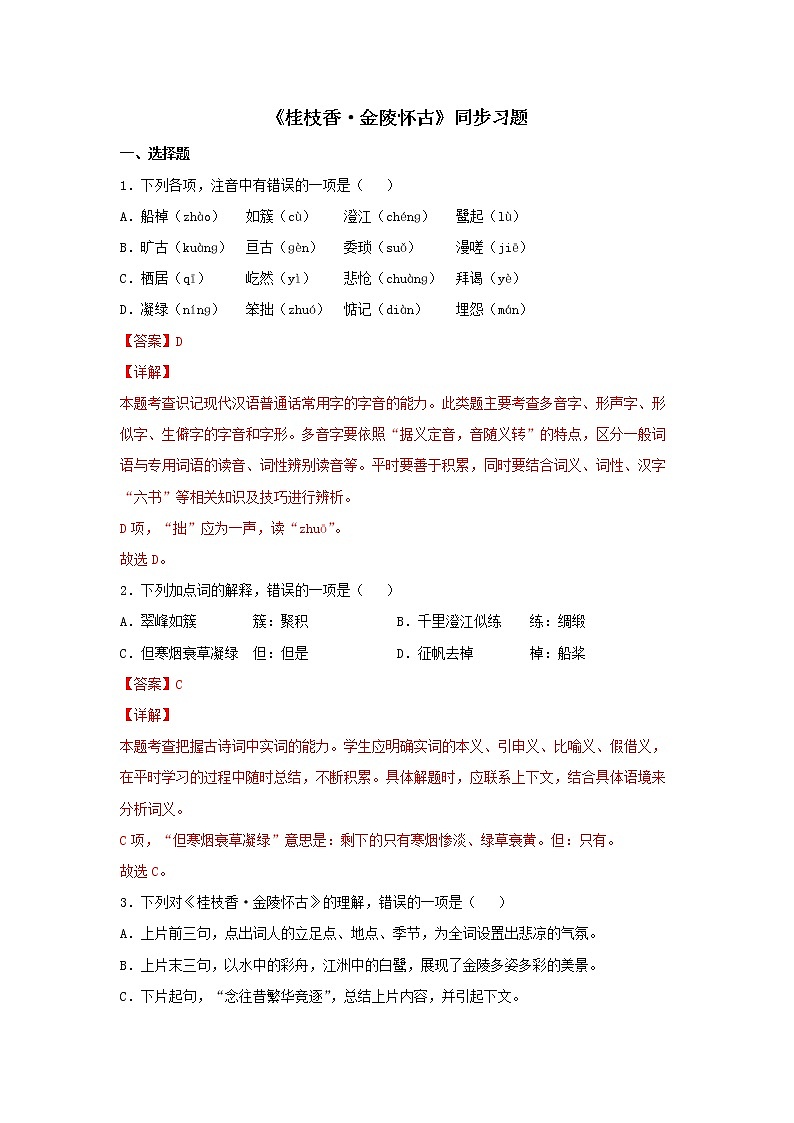 29 古诗词诵读《桂枝香·金陵怀古》同步练习（解析版）高中语文部编版必修下册01