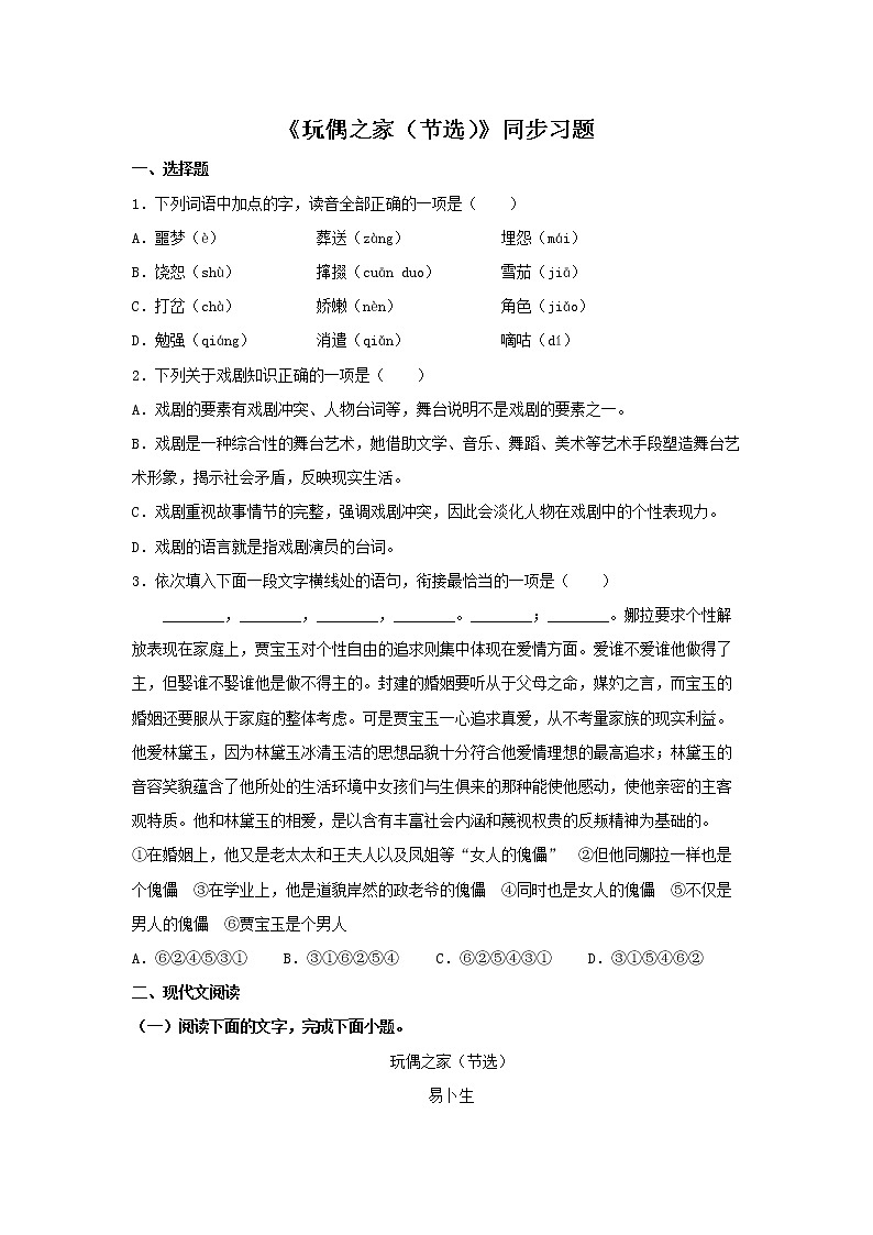 18《玩偶之家（节选）》同步练习（原卷版）高中语文部编版选择性必修中册第1页