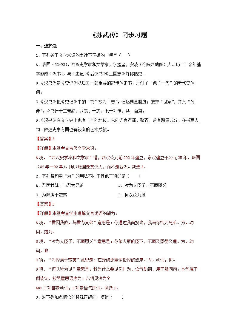 15《苏武传》同步练习（解析版）高中语文部编版选择性必修中册01