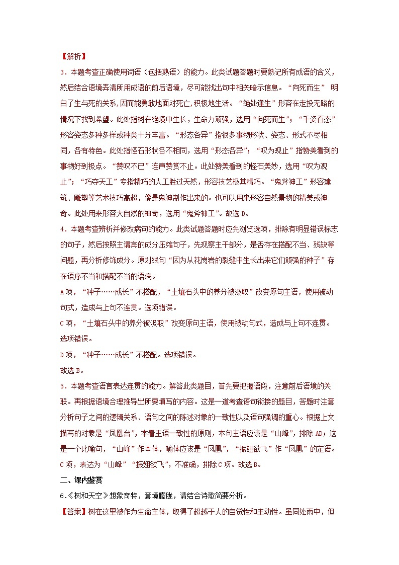 22《树和天空》同步练习（解析版）高中语文部编版选择性必修中册第3页