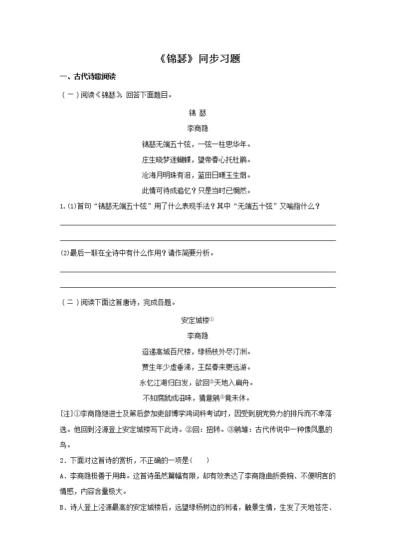 23 古诗词诵读《锦瑟》同步练习（原卷版）高中语文部编版选择性必修中册01