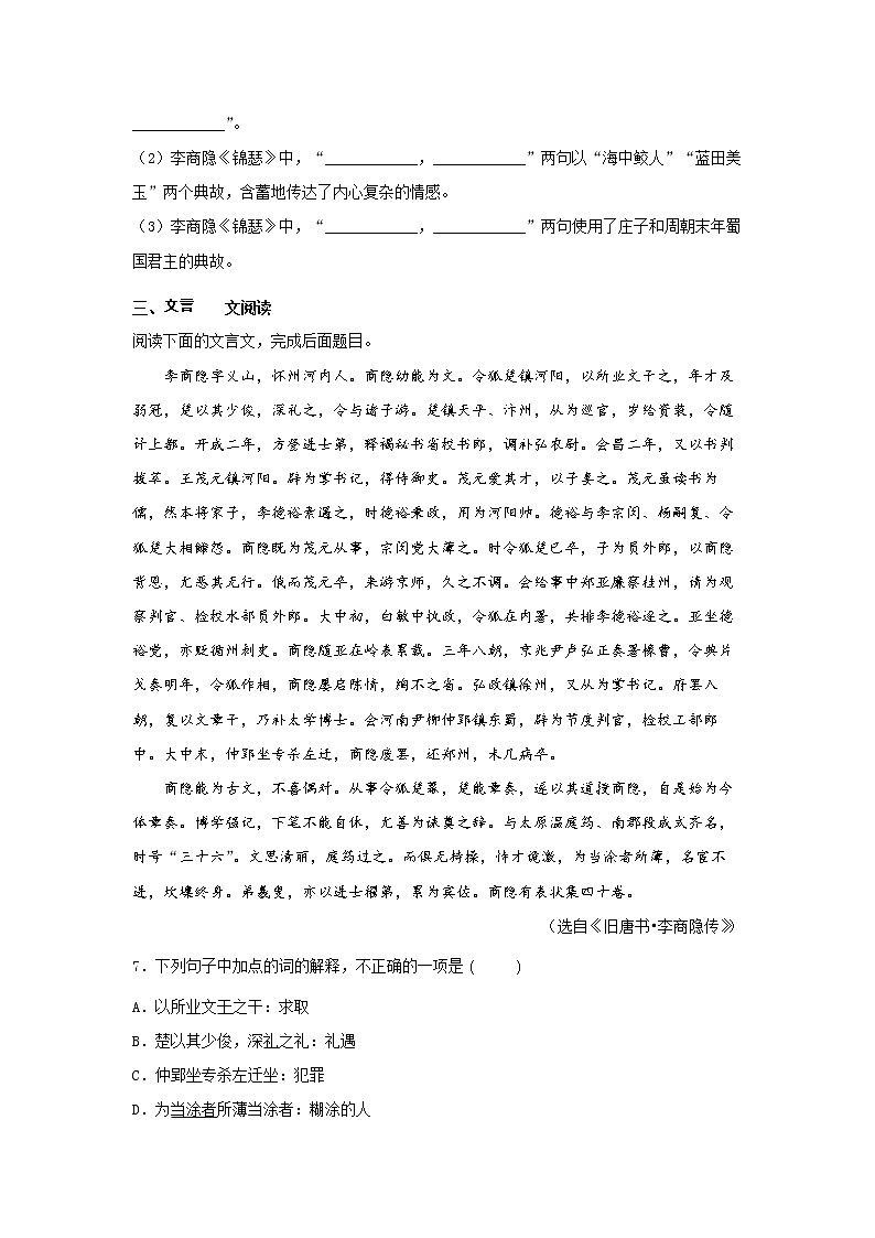 23 古诗词诵读《锦瑟》同步练习（原卷版）高中语文部编版选择性必修中册03