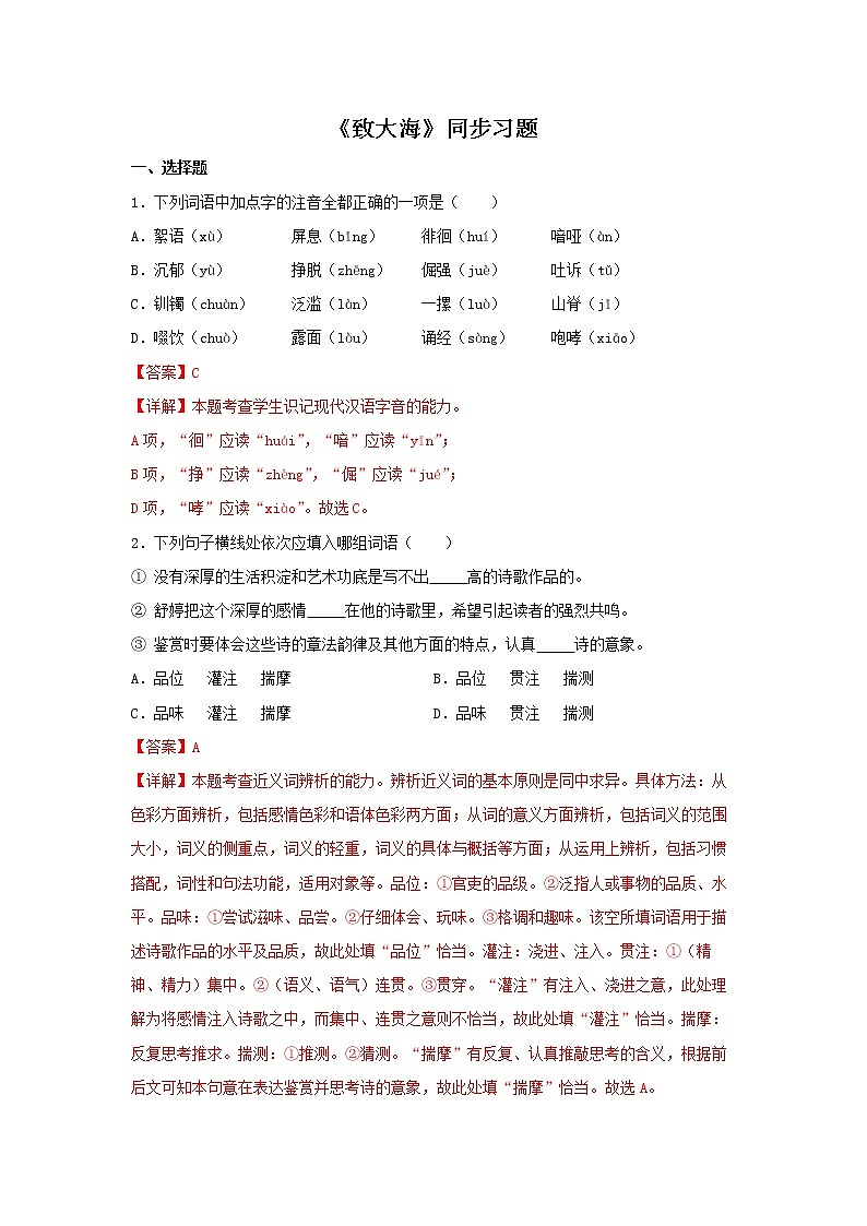 20《致大海》同步练习（解析版）高中语文部编版选择性必修中册第1页