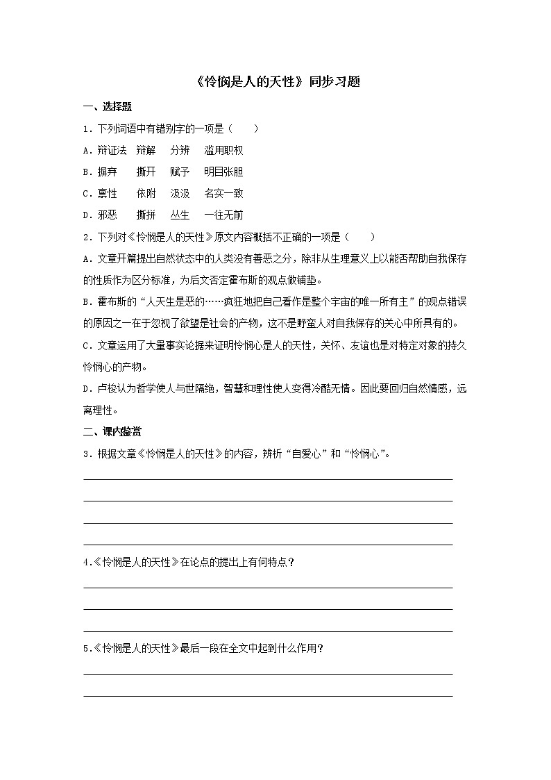 05《怜悯是人的天性》同步练习（原卷版）高中语文部编版选择性必修中册01