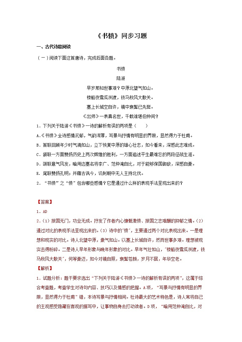 25 古诗词诵读《书愤》同步练习（解析版）高中语文部编版选择性必修中册第1页