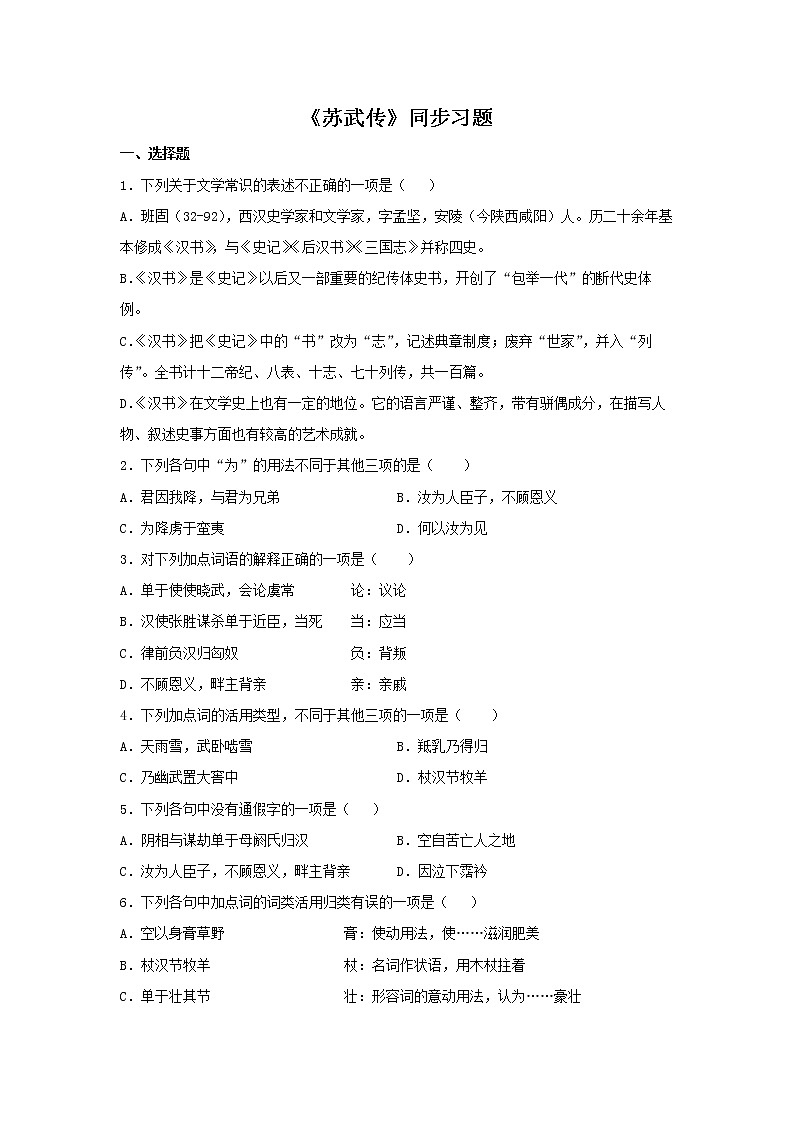 15《苏武传》同步练习（原卷版）高中语文部编版选择性必修中册01