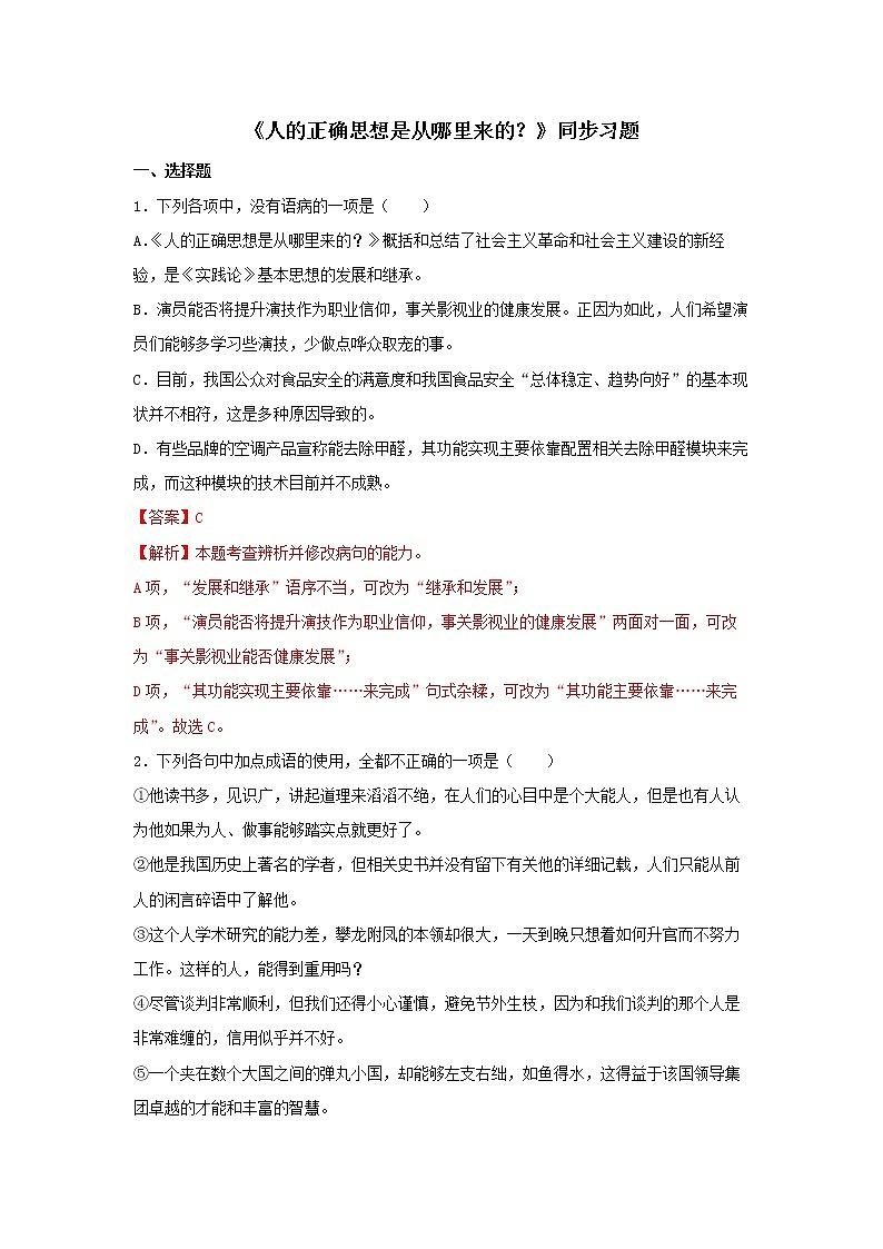 03《人的正确思想是从哪里来的？》同步练习（解析版）高中语文部编版选择性必修中册01