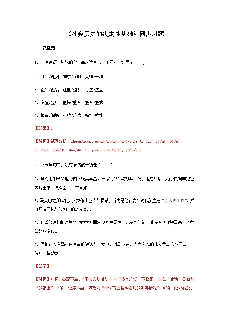 01《社会历史的决定性基础》同步练习（解析版） (1)高中语文部编版选择性必修中册01