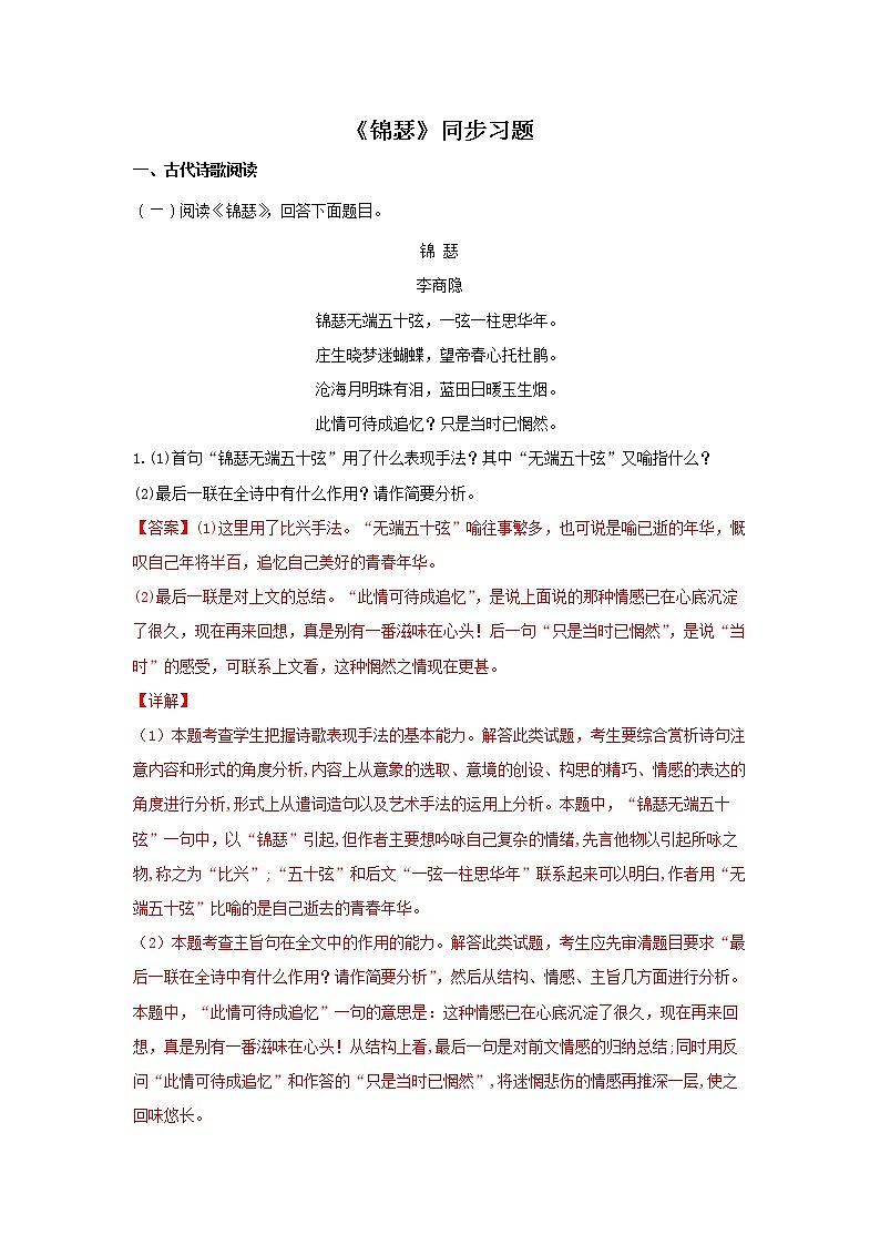 23 古诗词诵读《锦瑟》同步练习（解析版）高中语文部编版选择性必修中册第1页
