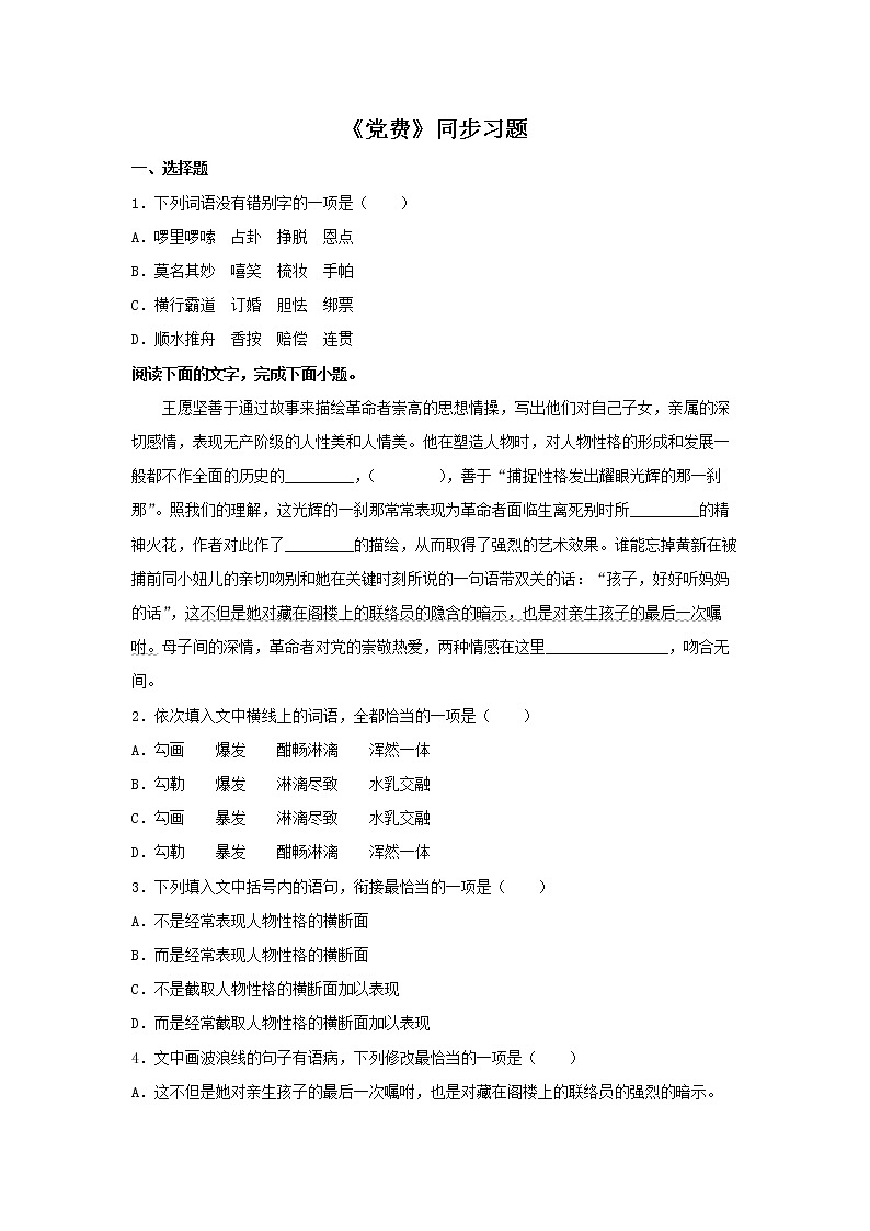 12《党费》同步练习（原卷版）高中语文部编版选择性必修中册01