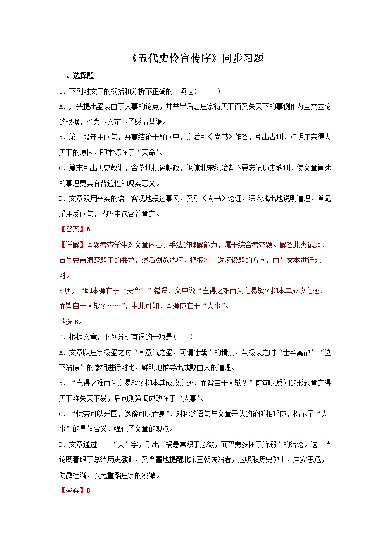 17《五代史伶官传序》同步练习（解析版）高中语文部编版选择性必修中册01