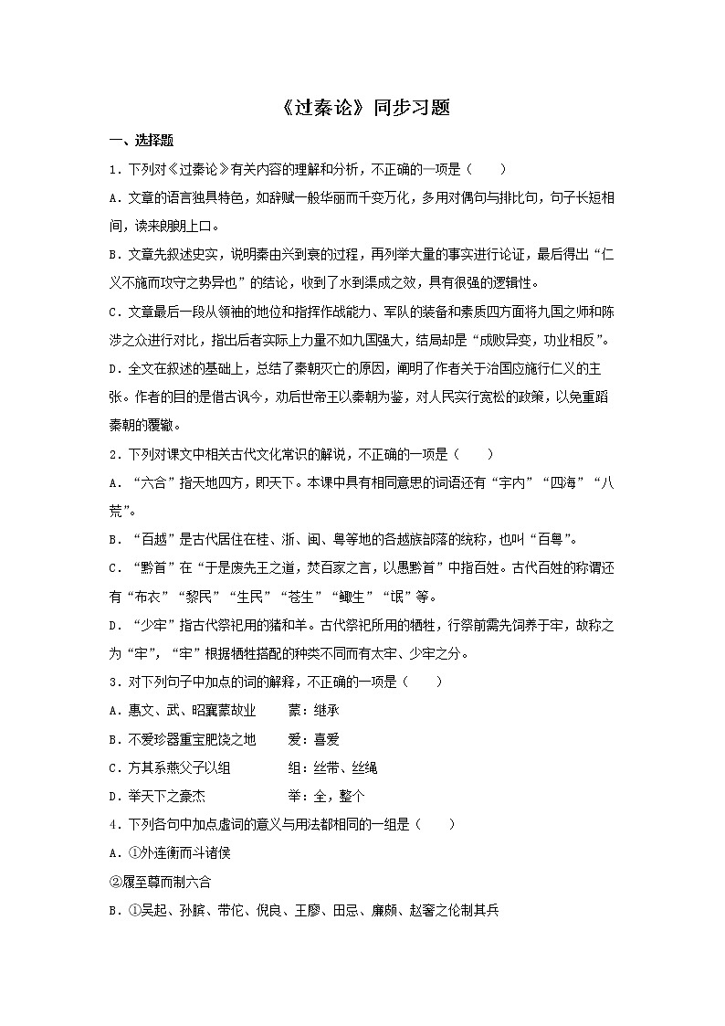 16《过秦论》同步练习（原卷版）高中语文部编版选择性必修中册第1页