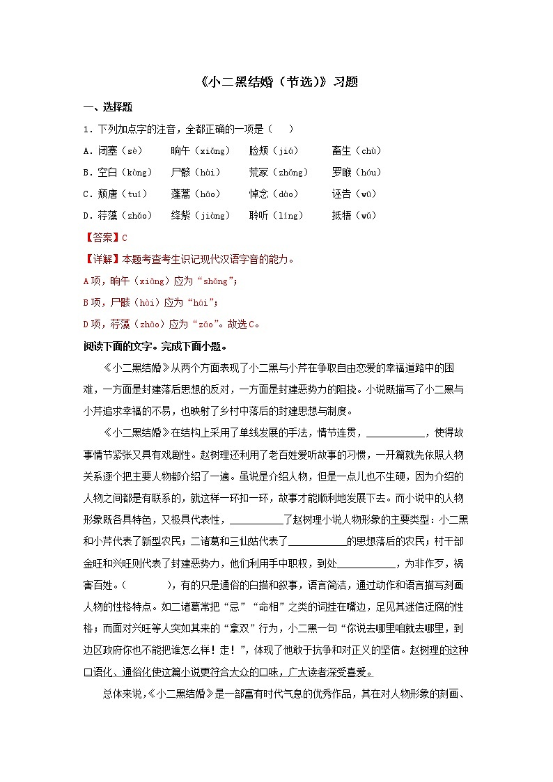 11《小二黑结婚（节选）》同步练习（解析版）高中语文部编版选择性必修中册第1页