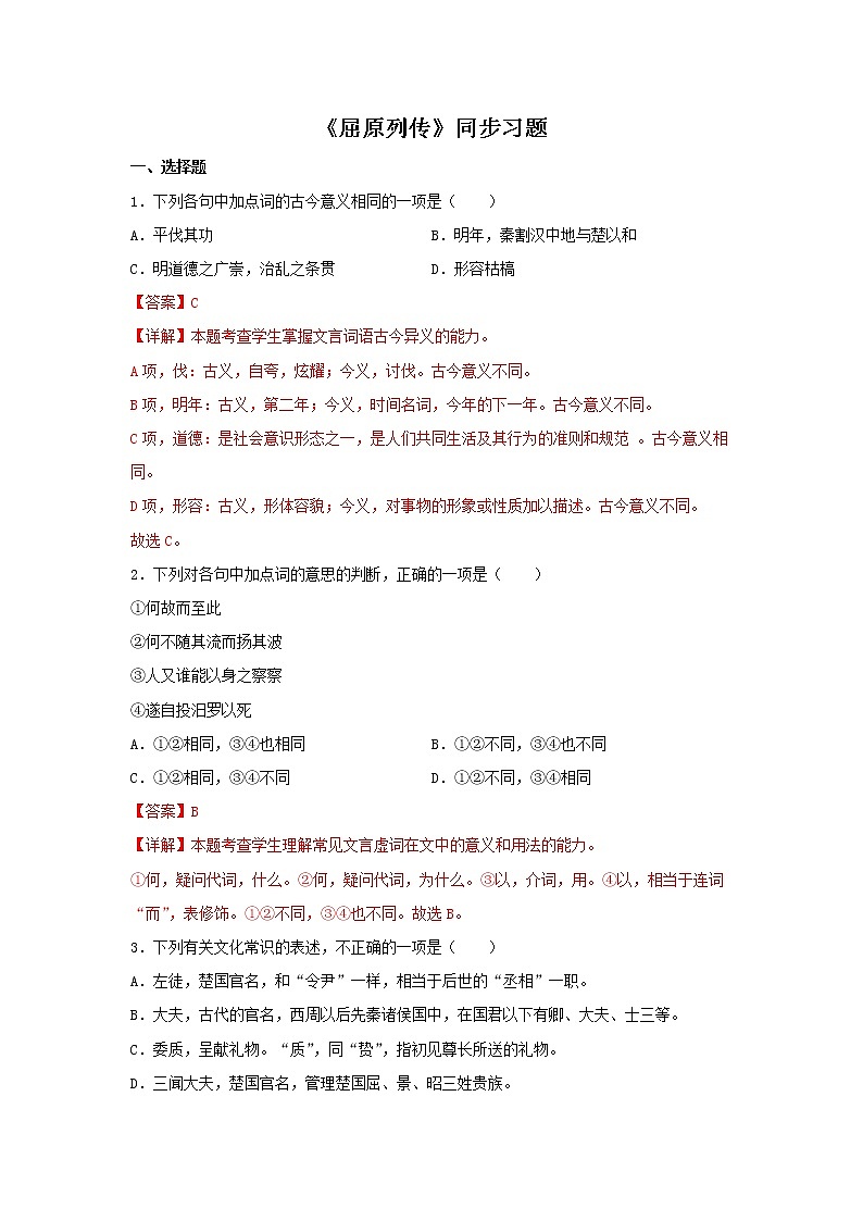 14《屈原列传》同步练习（解析版）高中语文部编版选择性必修中册第1页