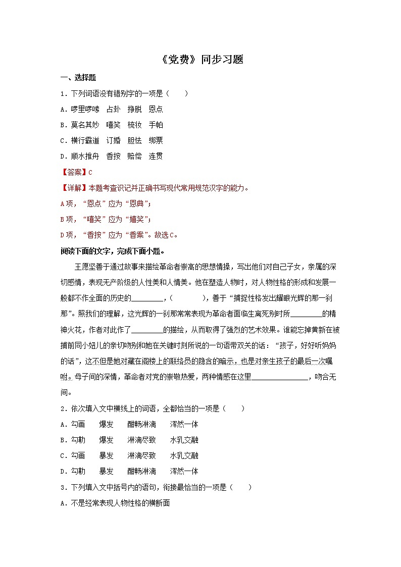 12《党费》同步练习（解析版）高中语文部编版选择性必修中册01