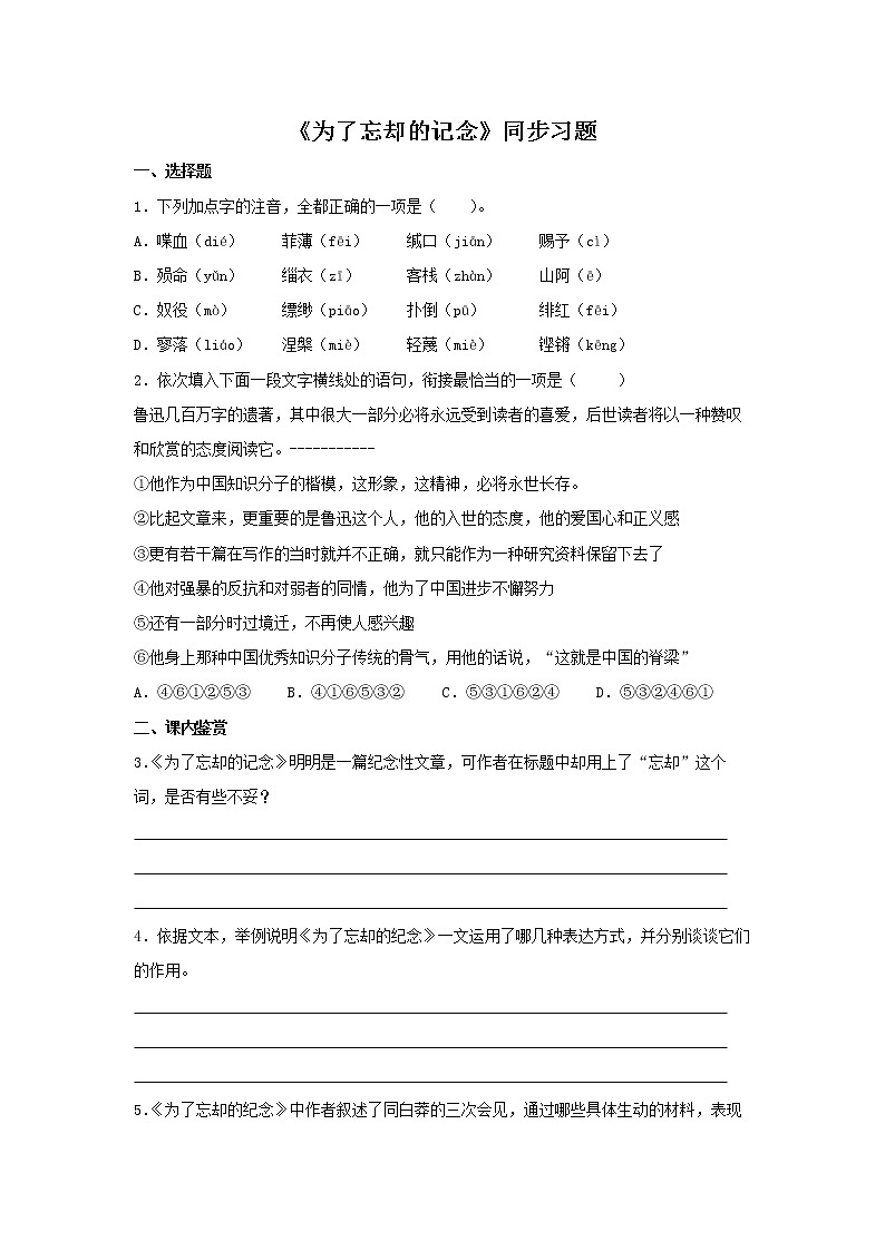 09《为了忘却的记念》同步练习（原卷版）高中语文部编版选择性必修中册01