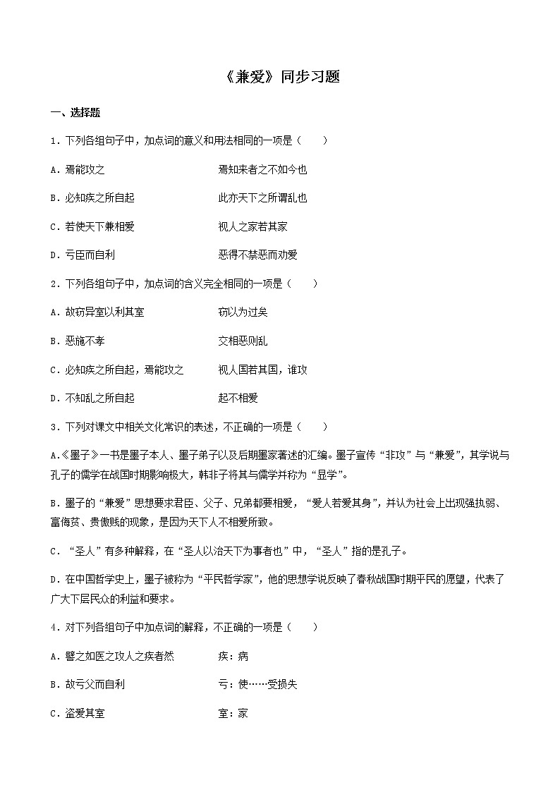 11《兼爱》同步练习（原卷版）高中语文部编版选择性必修上册第1页