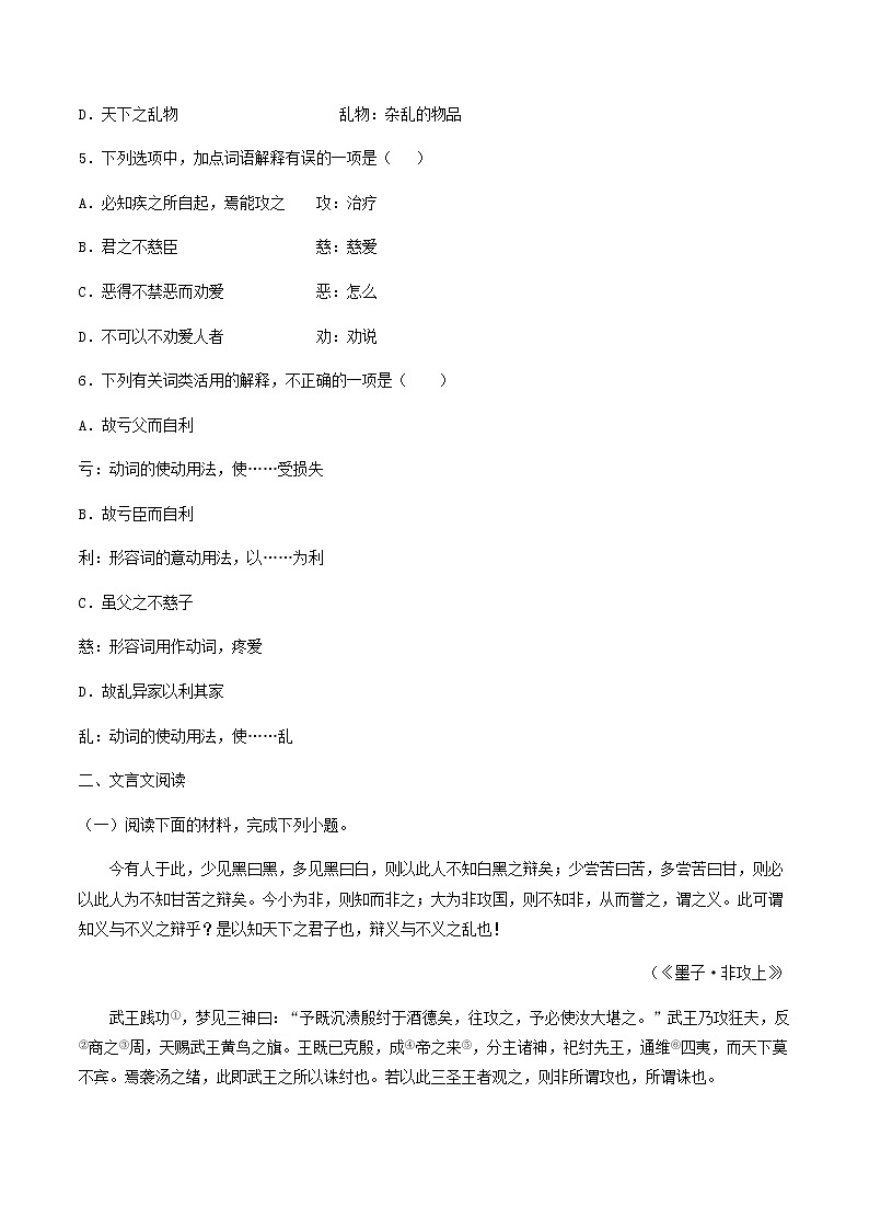 11《兼爱》同步练习（原卷版）高中语文部编版选择性必修上册第2页