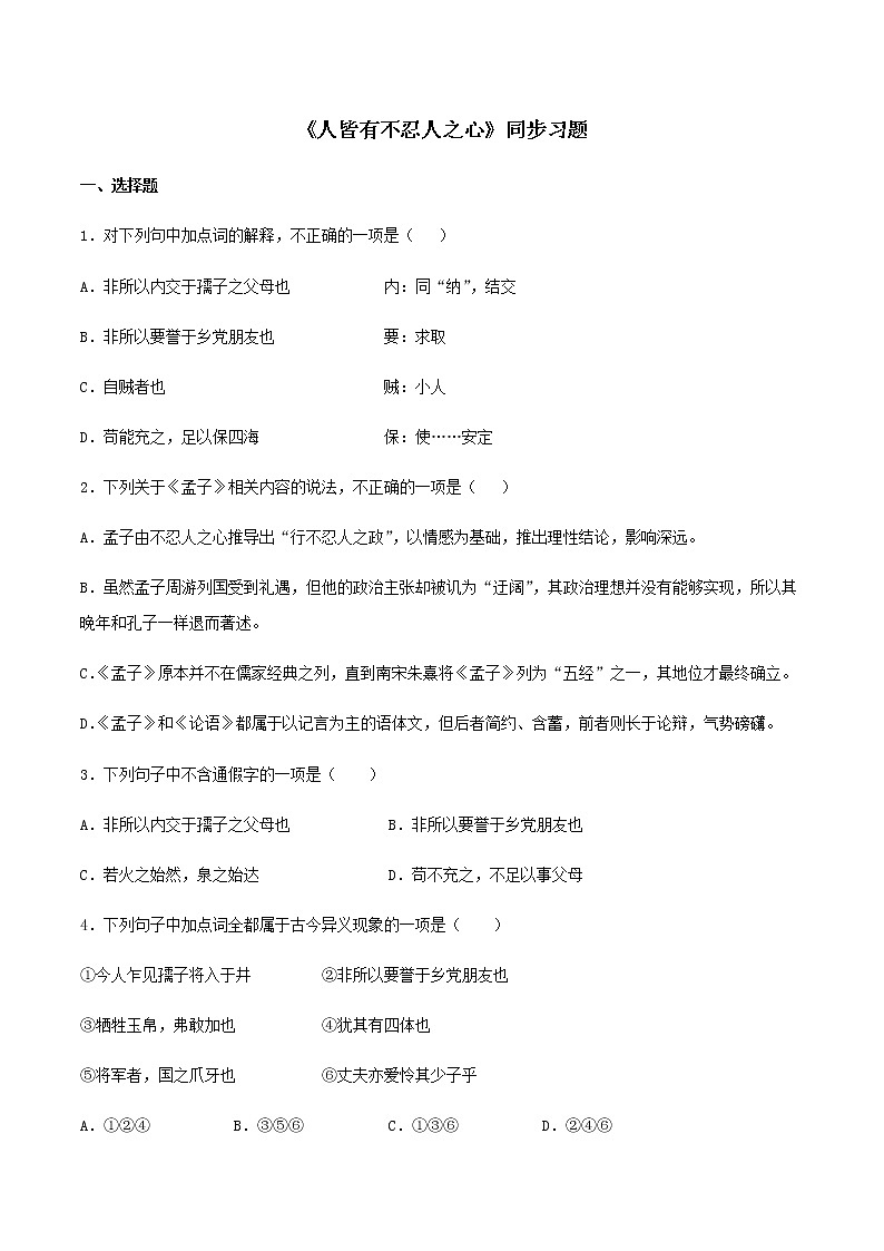 08《人皆有不忍人之心》同步练习（原卷版）高中语文部编版选择性必修上册第1页