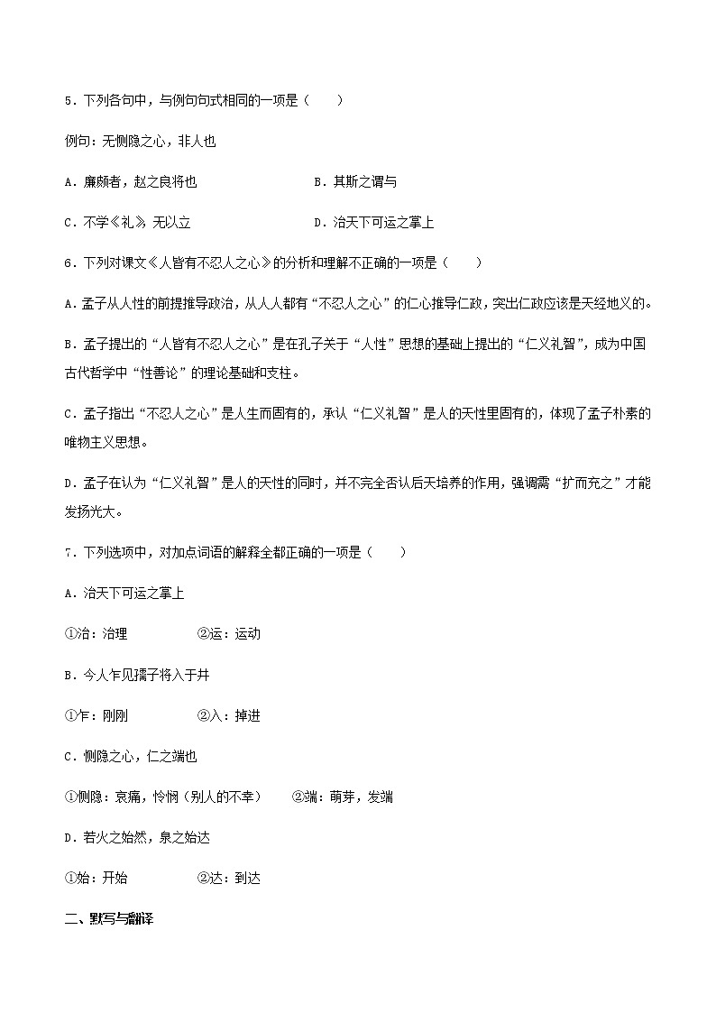 08《人皆有不忍人之心》同步练习（原卷版）高中语文部编版选择性必修上册第2页