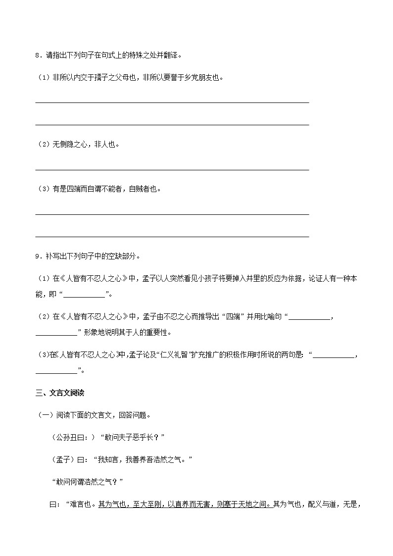 08《人皆有不忍人之心》同步练习（原卷版）高中语文部编版选择性必修上册第3页