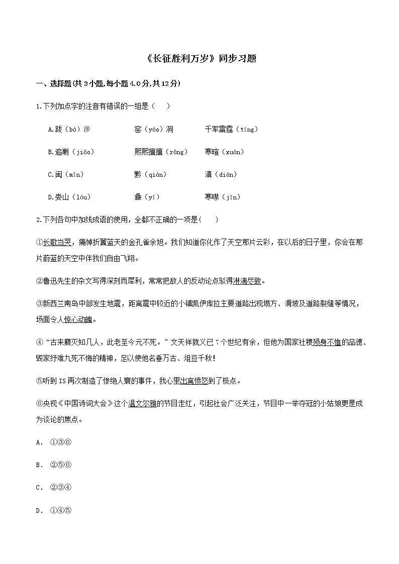 02《长征胜利万岁》同步练习（原卷版）高中语文部编版选择性必修上册01