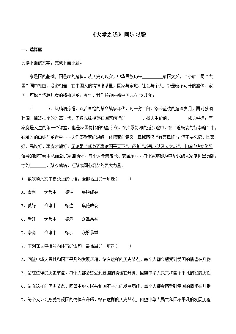 07《大学之道》同步练习（原卷版）高中语文部编版选择性必修上册01