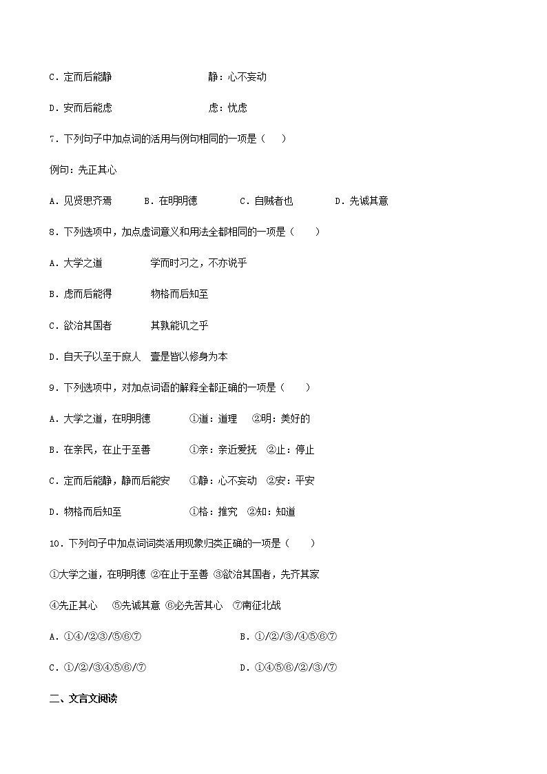 07《大学之道》同步练习（原卷版）高中语文部编版选择性必修上册03