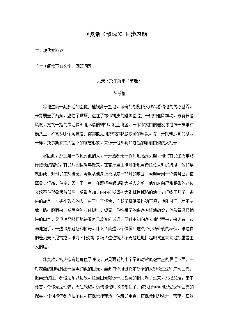 13《复活（节选）》同步练习（原卷版）01