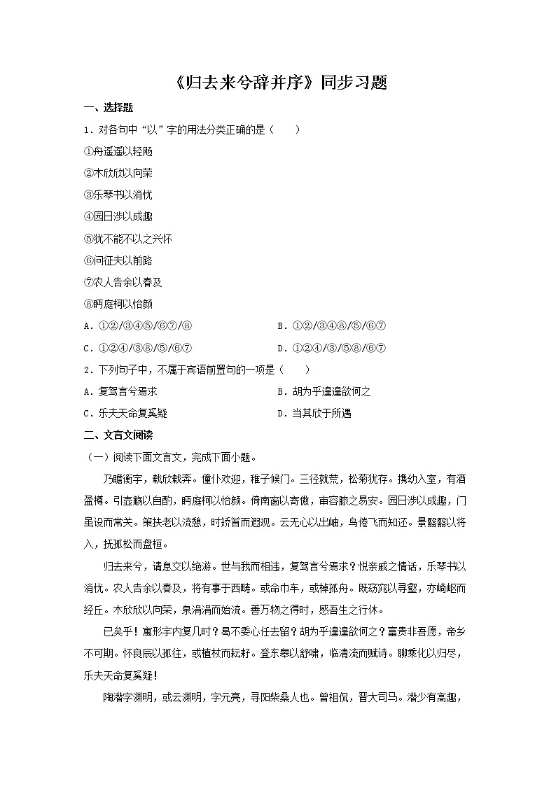 高中语文部编版选择性必修下册18《归去来兮辞并序》同步练习（原卷版）第1页