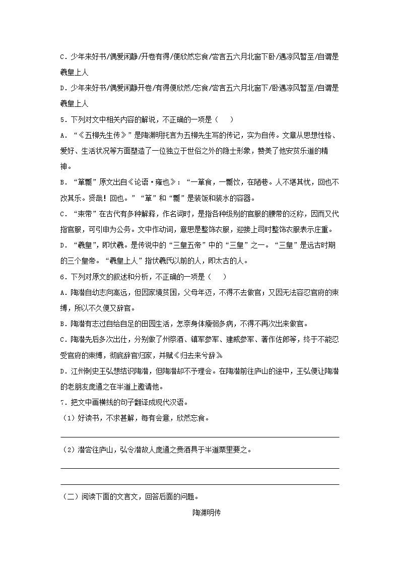 高中语文部编版选择性必修下册18《归去来兮辞并序》同步练习（原卷版）第3页