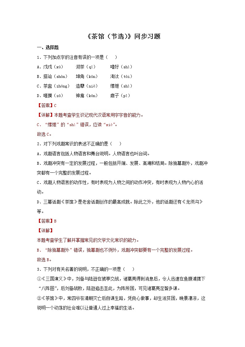 高中语文部编版选择性必修下册14《茶馆（节选）》同步练习（解析版）01