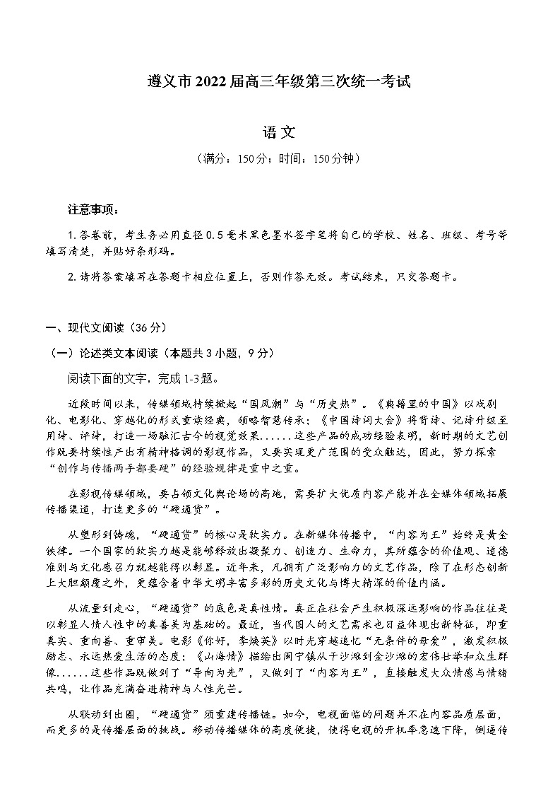 2022届贵州省遵义市高考三模语文试题及答案01