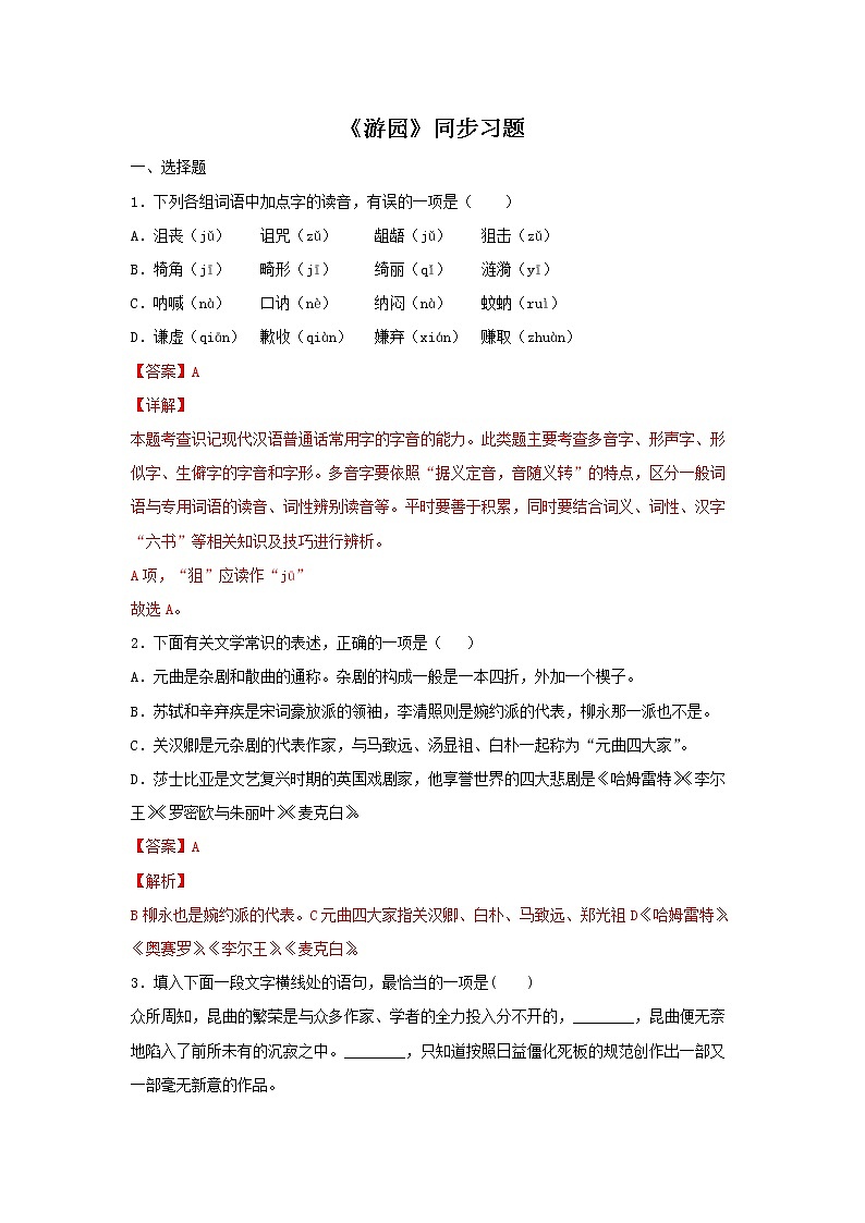 31 古诗词诵读《游园》同步练习（解析版）高中语文部编版必修下册第1页