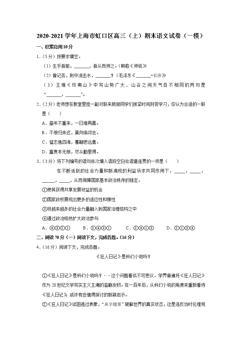 2020-2021学年上海市虹口区高三（上）期末语文试卷（一模）第1页