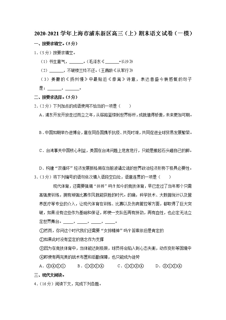 2020-2021学年上海市浦东新区高三（上）期末语文试卷（一模）01