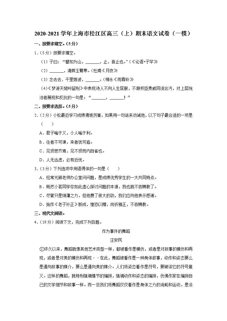 2020-2021学年上海市松江区高三（上）期末语文试卷（一模）第1页