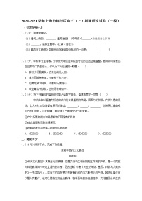 2020-2021学年上海市闵行区高三（上）期末语文试卷（一模）