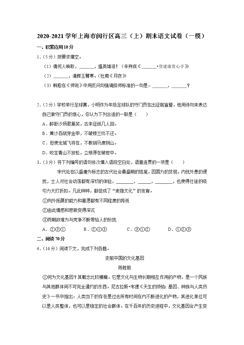 2020-2021学年上海市闵行区高三（上）期末语文试卷（一模）01